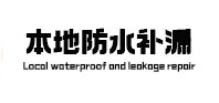 城厢本地防水（中讯网）